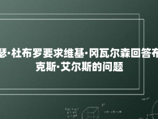 希瑟·杜布罗要求维基·冈瓦尔森回答布鲁克斯·艾尔斯的问题