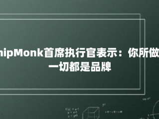 ShipMonk首席执行官表示：你所做的一切都是品牌