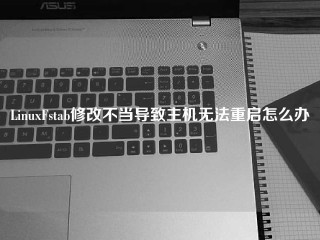 LinuxFstab修改不当导致主机无法重启怎么办