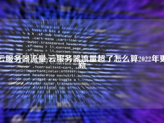 云服务器流量,云服务器流量超了怎么算2022年更新