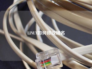 LINUX如何修改域名