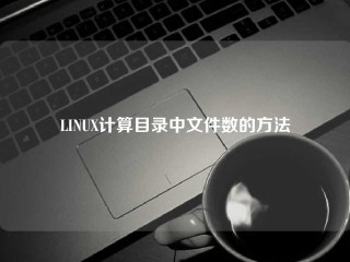 LINUX计算目录中文件数的方法