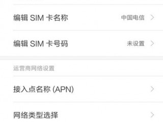 小米手机电信网络设置，小米3怎样设置电信卡