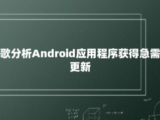 谷歌分析Android应用程序获得急需的更新