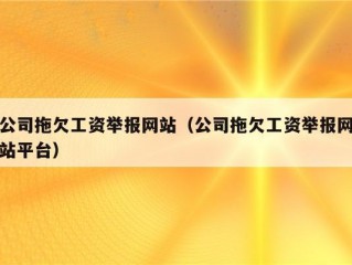 网上怎么投诉?（网上怎么投诉公司拖欠工资)