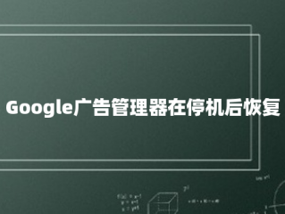 Google广告管理器在停机后恢复