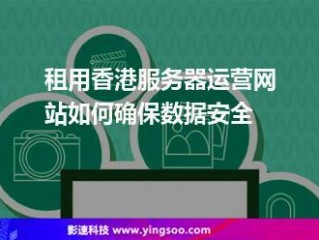 租用香港云服务器搭建网站如何做好安全措施