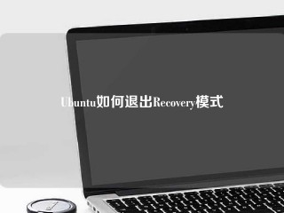 Ubuntu如何退出Recovery模式