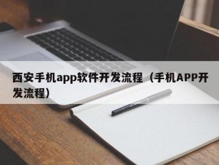 怎么开发app?（怎么开发app软件开发)