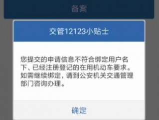 12123提交信息不符合备案用户名下？（备案提交不上）