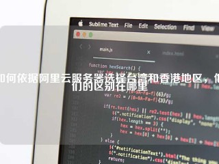 如何依据阿里云服务器选择台湾和香港地区，他们的区别在哪里