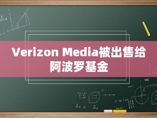 Verizon Media被出售给阿波罗基金