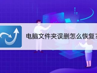 电脑怎么恢复文件?（电脑怎么恢复文件夹)