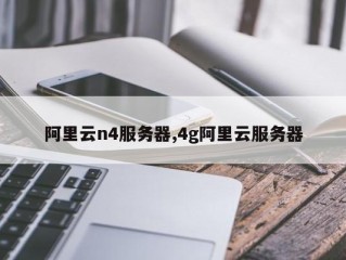 阿里云用的什么服务器？（云服务器系统选择）