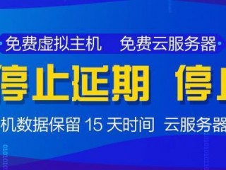 主机屋免费云服务延期?（主机屋免费云服务延期多久)