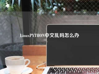 LinuxPYTHON中文乱码怎么办