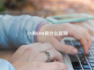 .CN和COM有什么区别