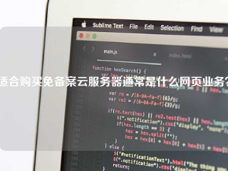 适合购买免备案云服务器通常是什么网页业务？