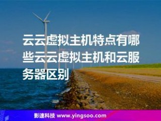 虚拟云主机怎么样？一篇全面解析的购买指南