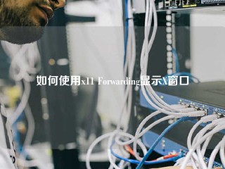 如何使用x11 Forwarding显示X窗口