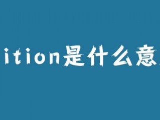 position是什么意思