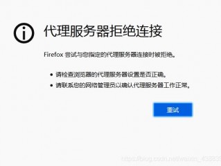 (linux代理服务器拒绝连接怎么处理？)