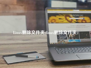 Linux删除文件夹(linux删除文件夹)