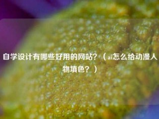 自学设计有哪些好用的网站？（ai怎么给动漫人物填色？）