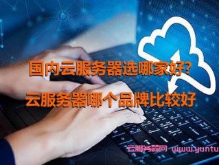 重庆云服务器哪家好？如何选择适合自己的云服务提供商？