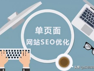 专题页面怎么做SEO优化？（seo网站怎么做优化,SEO网站页面优化包含）