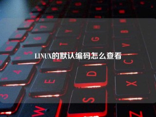 LINUX的默认编码怎么查看