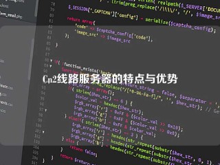 Cn2线路服务器的特点与优势