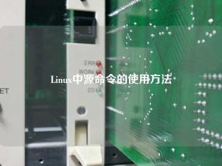 Linux中源命令的使用方法