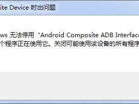 adb连接不上android设备怎么解决