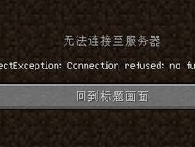 minecraft无法连接至服务器(Internal Exception:io.netty.handler.timeout.readtimeoutexception)？（MC服务器vps）