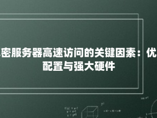 解密服务器高速访问的关键因素：优化配置与强大硬件