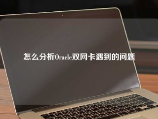 怎么分析Oracle双网卡遇到的问题