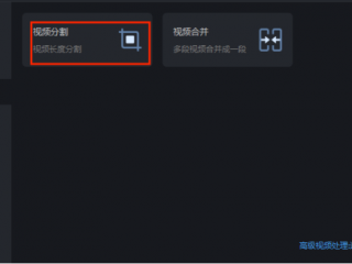 做视频怎么自由分割？（怎么拆分视频）