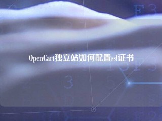 OpenCart独立站如何配置ssl证书