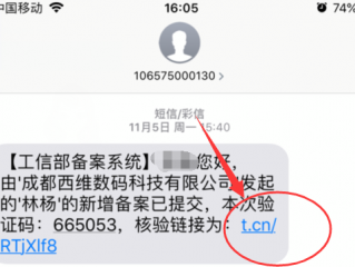 请给查一下备案的短信验证了吗