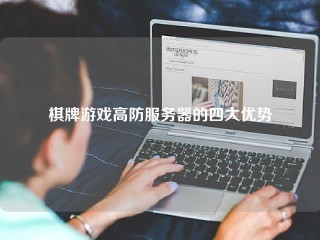 棋牌游戏高防服务器的四大优势