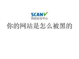 网站经常被黑-其他问题