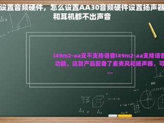 设置音频硬件，怎么设置AA30音频硬件设置扬声器和耳机都不出声音