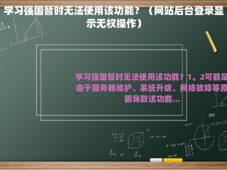 学习强国暂时无法使用该功能？（网站后台登录显示无权操作）