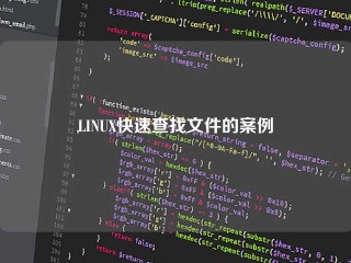 LINUX快速查找文件的案例