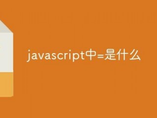 javascript是什么意思啊