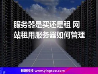 建网站租什么服务器?（)