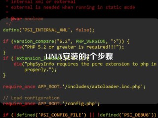 LINUX安装的8个步骤