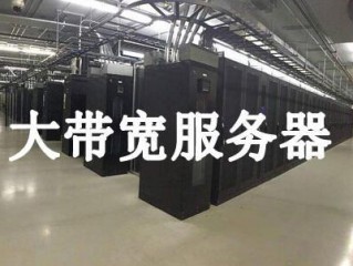 大文件下载用什么服务器？（低价大带宽服务器推荐）