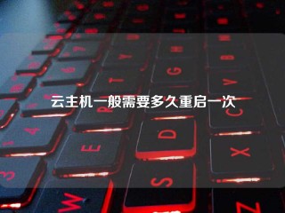 云主机一般需要多久重启一次